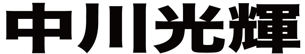 中川光輝 ボクシングチケットドットコム